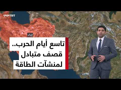 قصف منشآت الطاقة يتصدر المشهد في اليوم التاسع للحرب في الشرق الأوسط