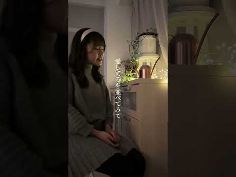 晩餐歌 / tuki.  covered by 堀優衣