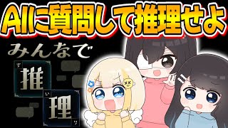 【推理】AIに質問責めして答えを導き出すはずが・・・？？？www【ぱすはに】