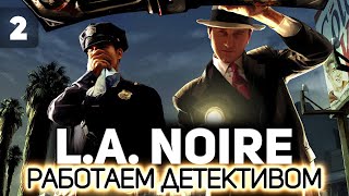 Превью: Поняли как играть, а теперь кайфуем 👮 L.A. Noire [PC 2011] #2