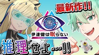 【推理せよ】※このゲームは中盤から凄いです。事件の真相を追え！ハンドラ打越氏監修推理ゲー！ #3 │伊達鍵は眠らない - From AI：ソ