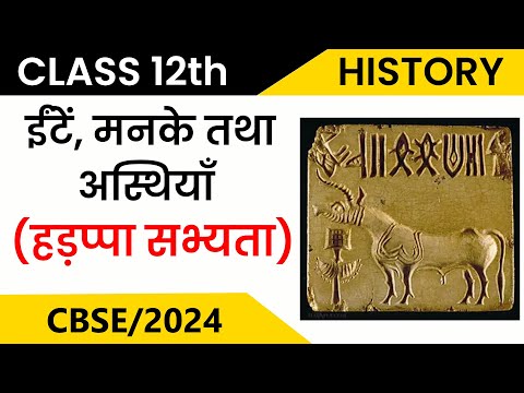 Ite, Manke Aur Asthiya ( Harappan Civilization ) | Class 12 | History | Hindi Explanation