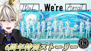 【アイナナ/初見実況 】6周年特別ストーリー読むよ！『心を重ね』4.5.6話【真神がぶ】 ＃82　初見さん歓迎＆フレンドさん募集中(概要欄に