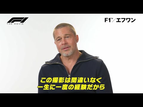 ブラピ唯一の心残りは？映画『F1®／エフワン』ぶっちぎりQ＆A｜2025年6月27日（金）公開！