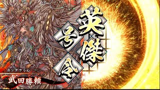 【英傑大戦】三十路の騎馬単使いが征く！その33【魏武勝頼】