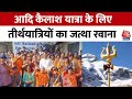 Adi Kailash Yatra 2024: आदि कैलाश यात्रा के लिए श्रद्धालुओं का जत्था हल्द्वानी से रवाना | Aaj Tak