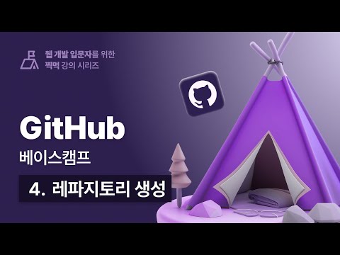 우주에서 가장 쉬운 깃허브(GitHub) 베이스캠프 - 004 레파지토리 생성