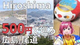 【お小遣い500円】激安&プチプラなのに、絶景！猫！地元の方との触れ合いなど、盛りだくさん！【広島県尾道市女子旅Vlog】