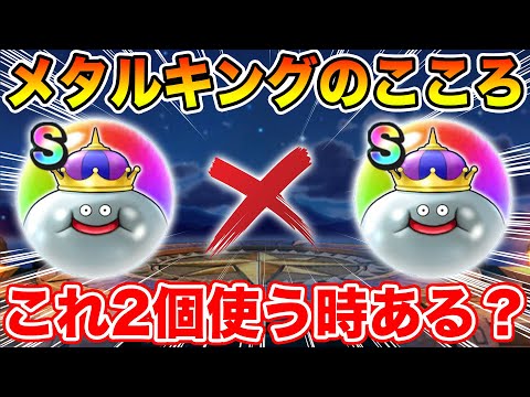 【ドラクエウォーク】スペシャルウォークDAYでメタキンSが遂に2個完成…でも2個使う場面ってあるの!?【DQW】