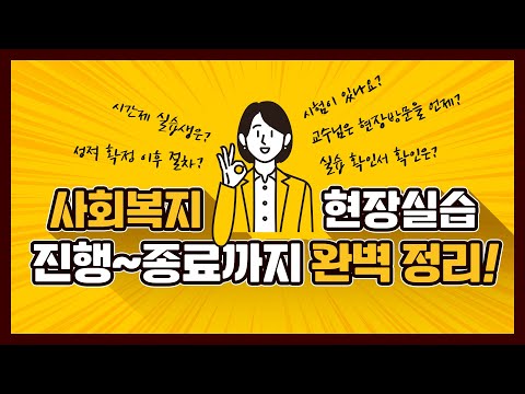 부산디지털대학교┃사회복지현장실습 진행~종료까지 완벽 정리!