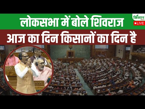 Monsoon Session 2025 : लोकसभा में Shivraj Singh Chouhan ने जोड़े हाथ आज का दिन किसानों का दिन है