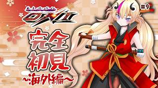 【幕末降臨伝ONI】＃9！海外きたけど何すればいい？！ONI知識も歴史知識もゼロで挑む幕末RPGがヤバい※初見実況
