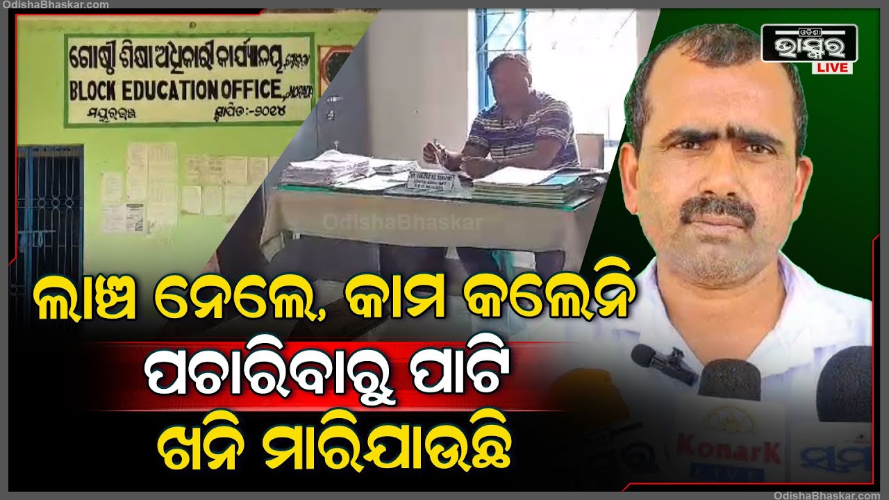 ସରକାରୀ ବାବୁଙ୍କ ନାଁରେ ଆସିଲା ସାଙ୍ଘାତିକ ଅଭିଯୋଗ, ଲାଞ୍ଚୁଆ ବାବୁଙ୍କ ପକେଟ ଗରମ ନ ହେଲେ ମିଳୁନି ସାର୍ଟିଫିକେଟ