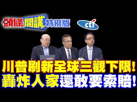 轟炸人家還敢要索賠! | 川普刷新全球三觀下限!【頭條開講特別版】20260811 @頭條開講HeadlinesTalk  ‪@中天電視CtiTv