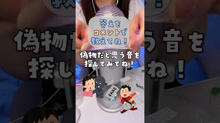 1つだけ偽物ASMR #asmr