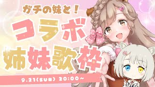 【ガチ姉妹】歌うまの妹と本気のデュエット！最強のハモリを聞いてけれ！┊︎#歌枠 #みもゆきコラボ