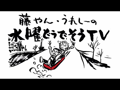 水どうD陣の夏！藤やんうれしー生配信！🏕