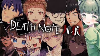 【#うたたねデスノ部】最近話題のデスノ系人狼ゲーム遊ぶぞ！　【転寝ころぶ視点】