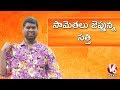 Teenmaar News : Bithiri Sathi's Proverbs On World Telugu Conference