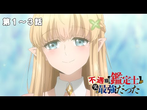 【1～3話】「不遇職 【鑑定士】が実は最強だった」期間限定無料公開！