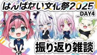 【#はんぱない文化祭2025_DAY4】文化祭おつかれ！同期の学力テストメンバーで打ち上げ振り返り雑談コラボ【猫撫こぜに｜銀棘ぐみ｜コマチガ