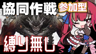 【#NIKKE】協同作戦 ¦ 縛り無しでみんなでわちゃわちゃ！！【愛音クレナ／メガニケ 】07/12