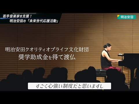 若手クラシック音楽家を支援！～明治安田の未来世代応援活動～