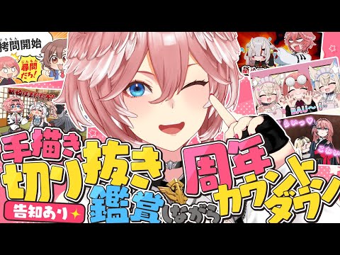 【 4周年カウントダウン 】告知あり！手描き切り抜きみながら迎える4周年‼ #鷹嶺ルイ4周年【鷹嶺ルイ/ホロライブ】