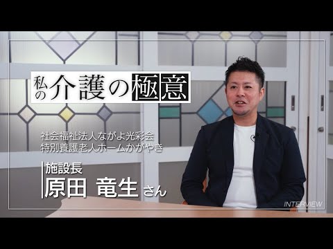 介護の極意　⑤原田　竜生さん（介護のしごと魅力伝道師）