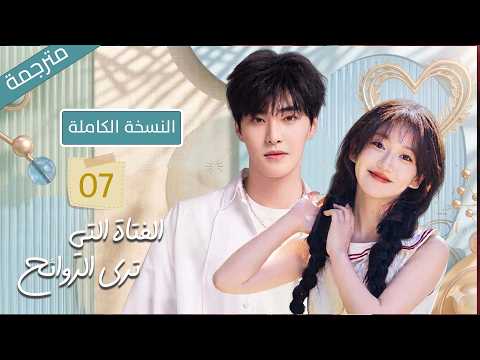 الفتاة التي ترى الروائح النسخة الكاملة | فتاة بسيطة تصبح علاج رئيس شركة غامض بعد قبلة غير متوقعة 💋✨