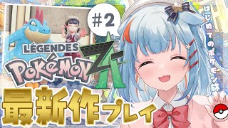 【Pokémon LEGENDS Z-A】#2￤ポケモン最新作！赤い目のポケ怖すぎつよすぎ。。。！！！【狛犬うめ/Varium】