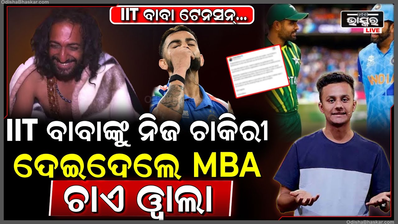 IIT ବାବାଙ୍କୁ ନିଜ ଚାକିରୀ ଦେଇଦେଲେ MBA ଚାଏ ୱାଲା...ଟେନସନ୍ ହେଇଗଲେ IIT ବାବା !
