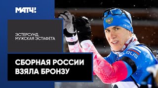 Первая медаль! Сборная России взяла бронзу в мужской эстафете на этапе Кубка мира в Эстерсунде