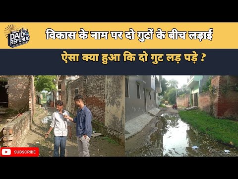 विकास के नाम पर vote मांगने आते हैं...ऐसा क्या हुआ कि दो Parties लड़ पड़े जानिए पूरा सच -UPNews 