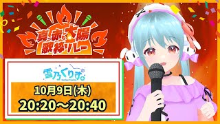 🎵#真っ赤な太陽歌枠リレー かわいく元気に熱々なお歌！【VTuber / #雪乃くりす。】