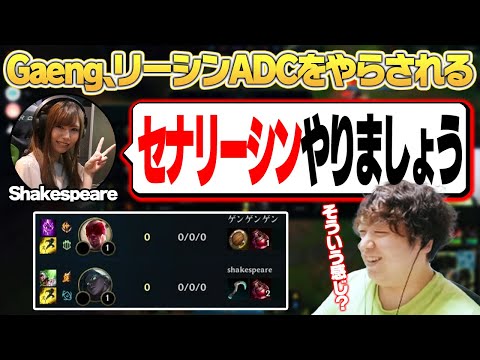 GaengにリーシンADCをリクエストするしゃけさん [Evi/Gaeng/Shakespeare/ta1yo] [アジール/LoL/しゃるる]