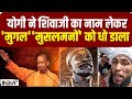 CM Yogi Speech : Shivaji Maharaj की धरती से गरजे योगी, सदमे में मुग़ल मुसलमान ! | Yogi On Aurangzeb