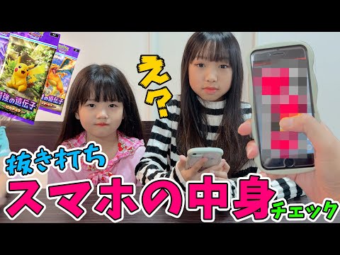 スマホの中身を抜き打ちチェック！突然のポケポケ課金に大喜びのゆめ＆れな😆