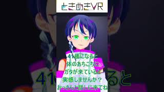 【ときぱれ！VOL.16　ファンキキ】おっさんアラフォーと話しませんか？ #vtuber #ときめきVR #ときぱれ #shorts