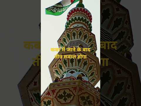 कबर में जाने के बाद तीन सवालों का short feed #short video #viral video# short trending #motivation 🕋