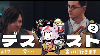 【DEATH STRANDING 2】いったい誰なの！？ #17【ネタバレ注意】