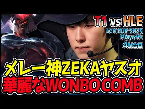 ZEKAのヤスオ、その剣技は神の領域。華麗なコンボに酔いしれろ｜T1 vs HLE 4試合目 2025 LCK CUP Playoffs【LoL実況解説】