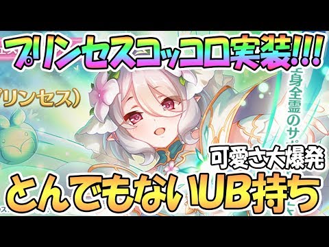 【プリコネR】プリンセスコッコロちゃん実装きたあああ！プリフェスも開催！まさかすぎるｗｗ【プリンセスコネクト！Re:Dive】