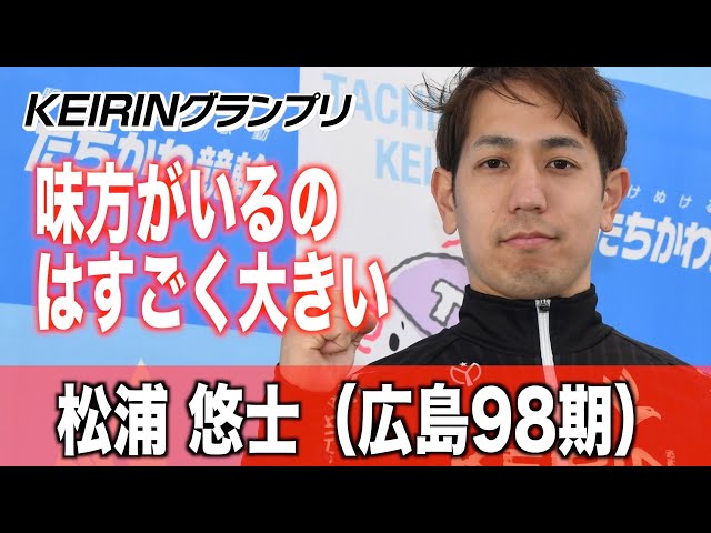 【ＫＥＩＲＩＮグランプリ】松浦悠士「味方がいるのはすごく大きい」