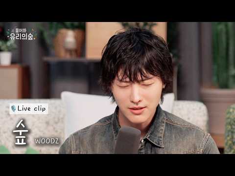 🎤WOODZ - <strong>숲</strong> | 들어봐! 유리의 숲2 EP.09 WOODZ 편