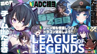 【 #lol 】初心者×10人育成企画‼Beginner of Legends企画始動!!チームThaたまきACD担当の遊歩伽茶子です！練習