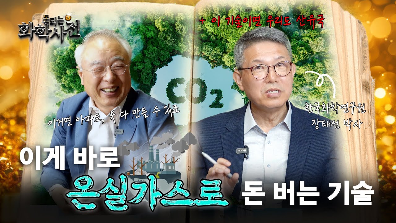 진짜 돈 되는 ‘이산화탄소’ 등장!