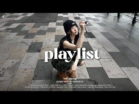 한 번 듣고 잊을 수 없는 노래들 🎧 | 감성 힙합/R&B/인디 명곡 모음