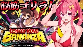 脳筋Vtuberによる「ドンキーコング バナンザ」初見プレイ♪ [5バナナ目] (Vtuber / まっひー）