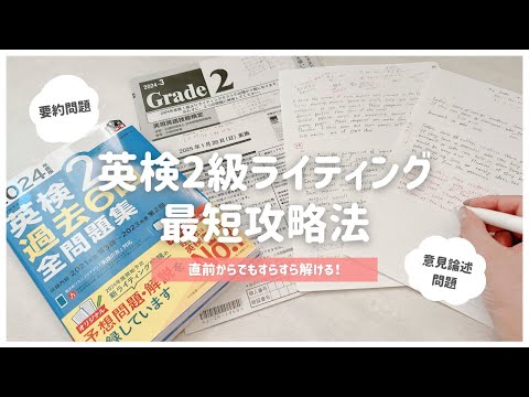 ꒰ 直前でも間に合う ꒱ 英検2級ライティングのコツ¦要約問題•意見論述のテンプレート&解き方を全国1位受賞者が解説🔥